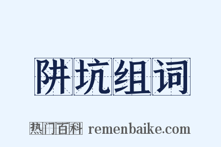 阱坑组词是什么意思的图片